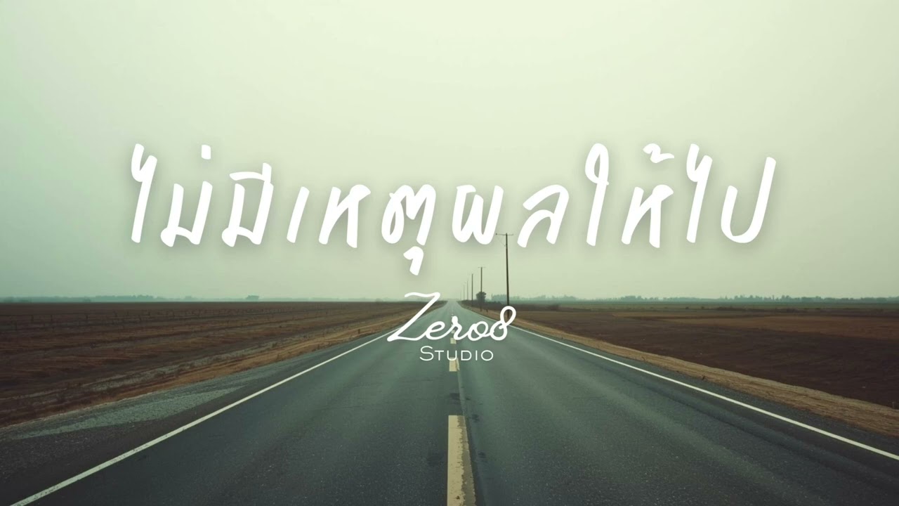 ไม่มีเหตุผลให้ไป | เพลงไทย Pop Rock