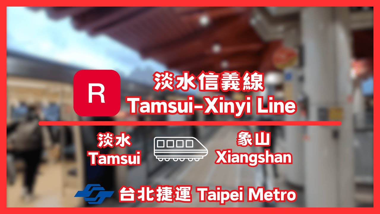 【全程 Full】台北捷運 淡水信義線 R28淡水 → R02象山 路程窗景
