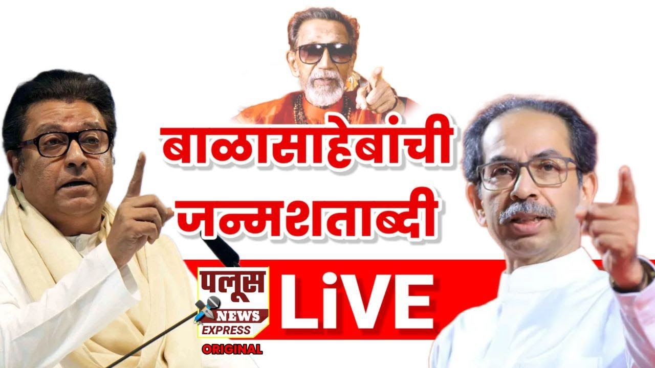 Live Raj Thackeray Uddhav Thackeray |राज ठाकरे, उध्दव ठाकरे 'बाळासाहेबांच्या जन्मशताब्दी कार्यक्रमात