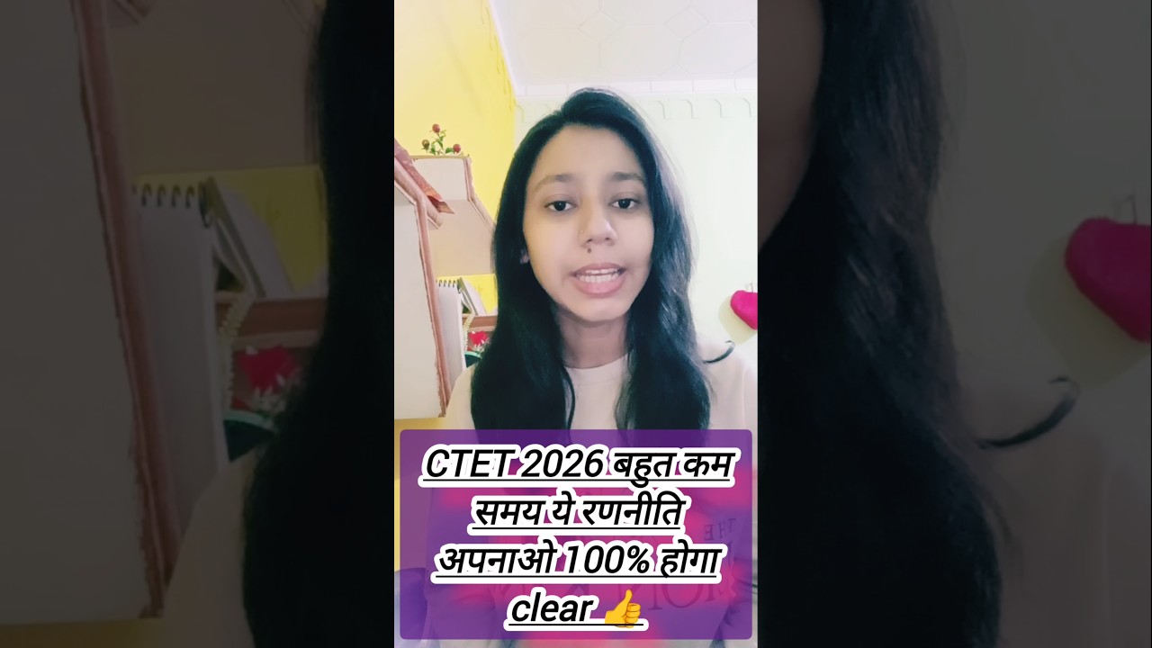 CTET 2026 बहुत कम समय ये रणनीति अपनाओ 100% होगा clear 👍 । 