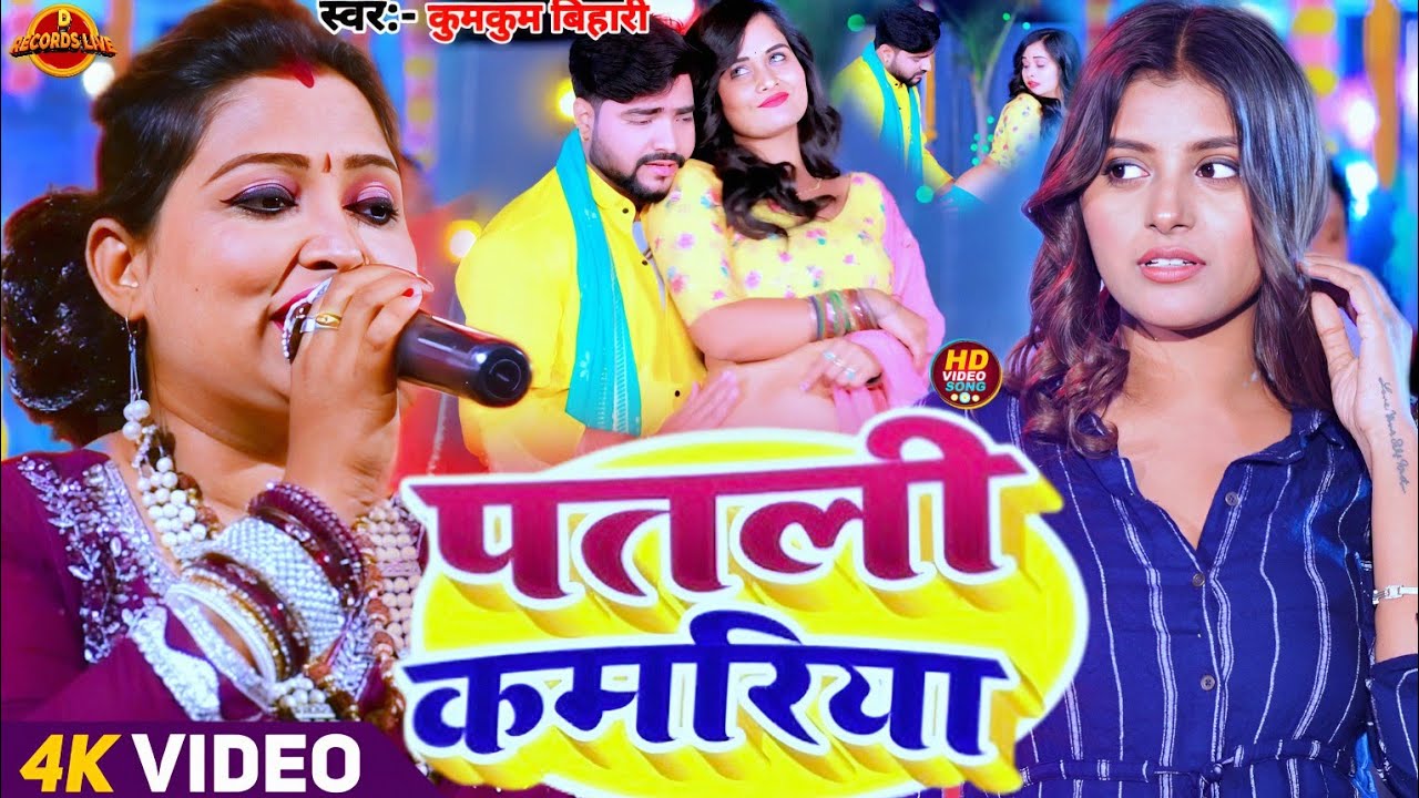 #Video - 12 बरस के तोहर उमारिया पतली कामरिया ना | #Kumkum Bihari न्यू धमाकेदार खोरठा गीत | Show 2026
