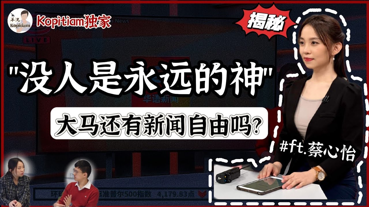 8度空间前主播的坦白局！揭秘大马新闻业鲜为人知的一面 ft. 蔡心怡 30.01.2024 | 羊兄饮茶啦！@tankopitiam