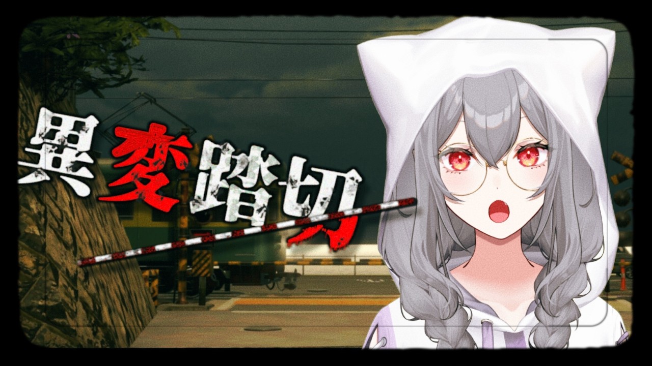 【#異変踏切】さくっと異変＊縦型【楪リアル】