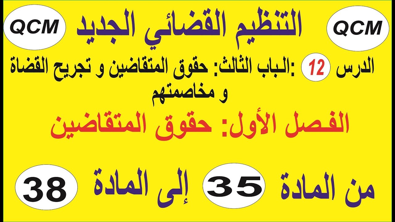 الدرس12:حقوق المتقاضين وضمانات العدالة في التنظيم القضائي من المادة 35 إلى المادة 38.