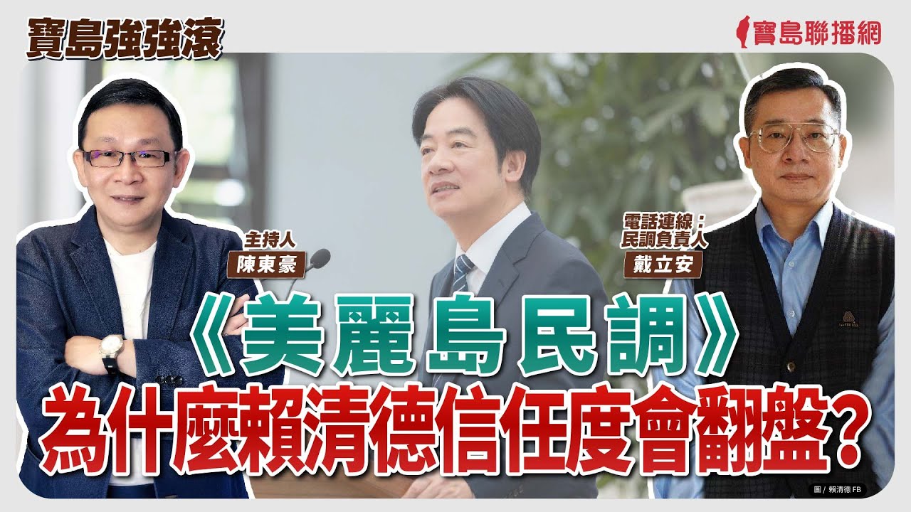 【寶島強強滾】《美麗島民調》為什麼賴清德信任度會翻盤？ 電話連線：民調負責人 戴立安│陳東豪  2026/02/03