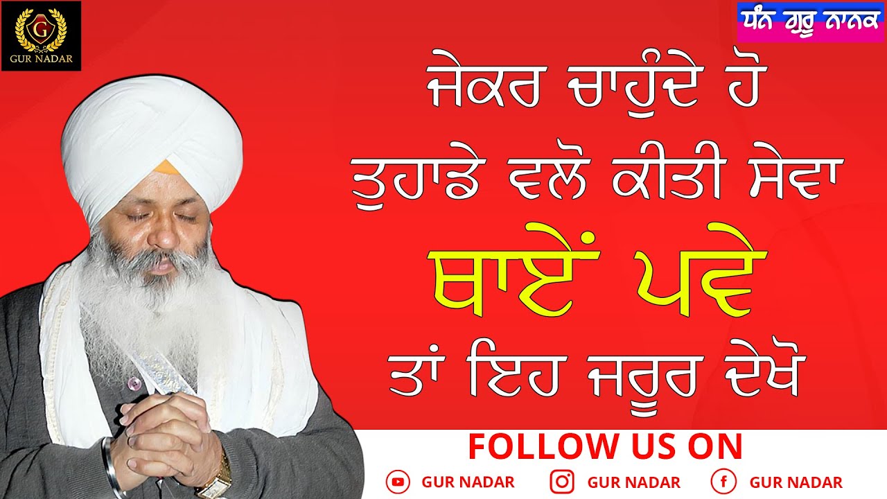 Jekar Chahunde Ho Tuhade wlo Kiti Sewa Parvaan howe ta Eh Zarur Dekho__Bhai Sahib Guriqbal Singh Ji
