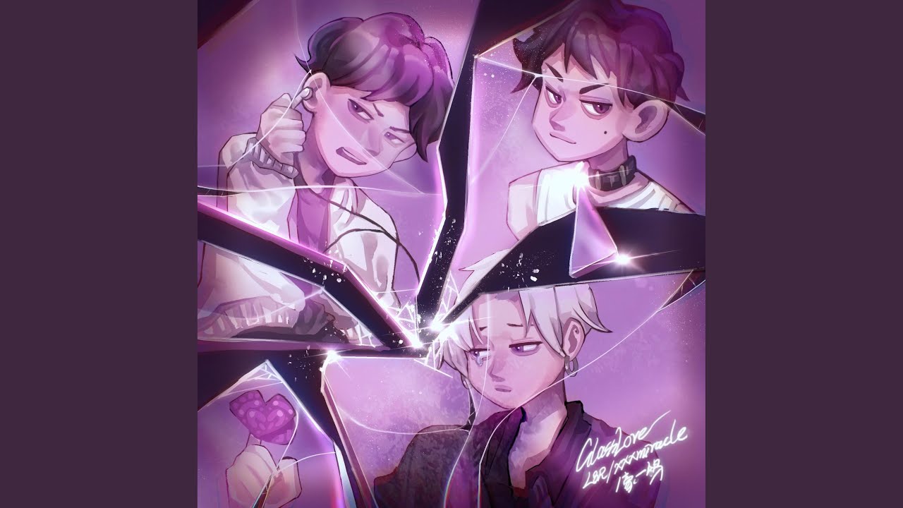 玻璃爱