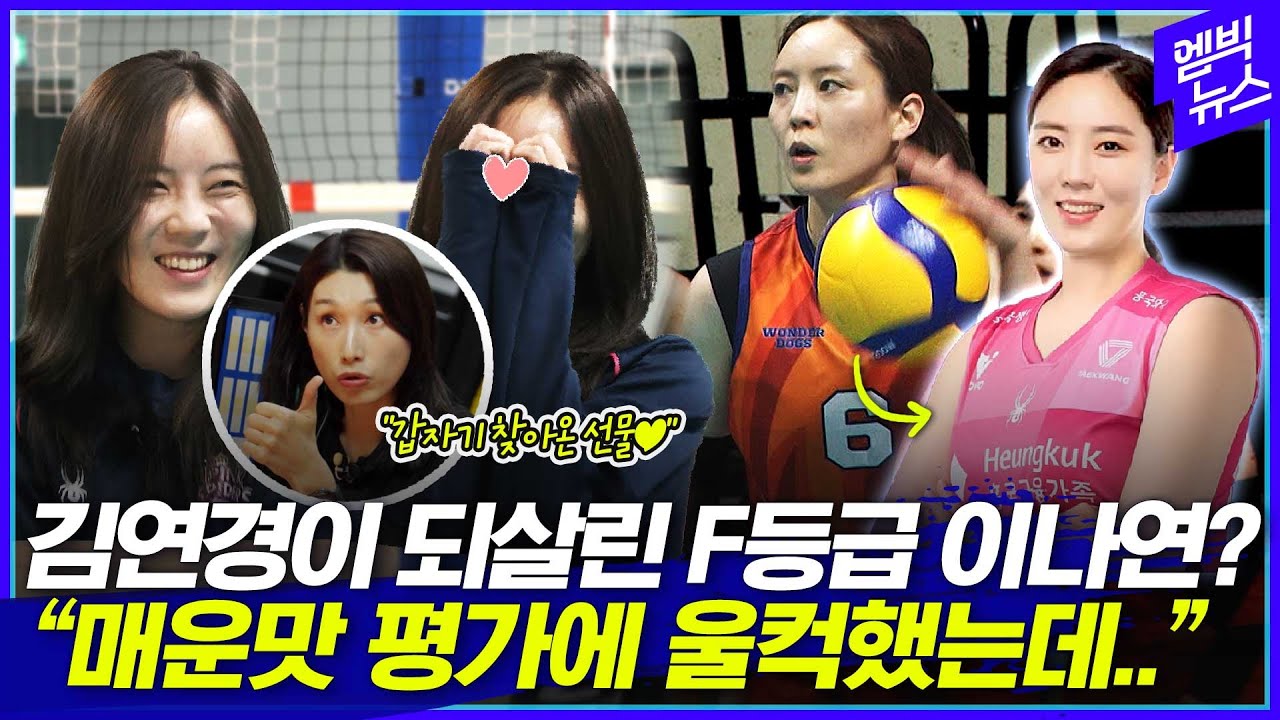 입스..F등급..이나연 프로행 이끈 건 바로 김연경 매직?