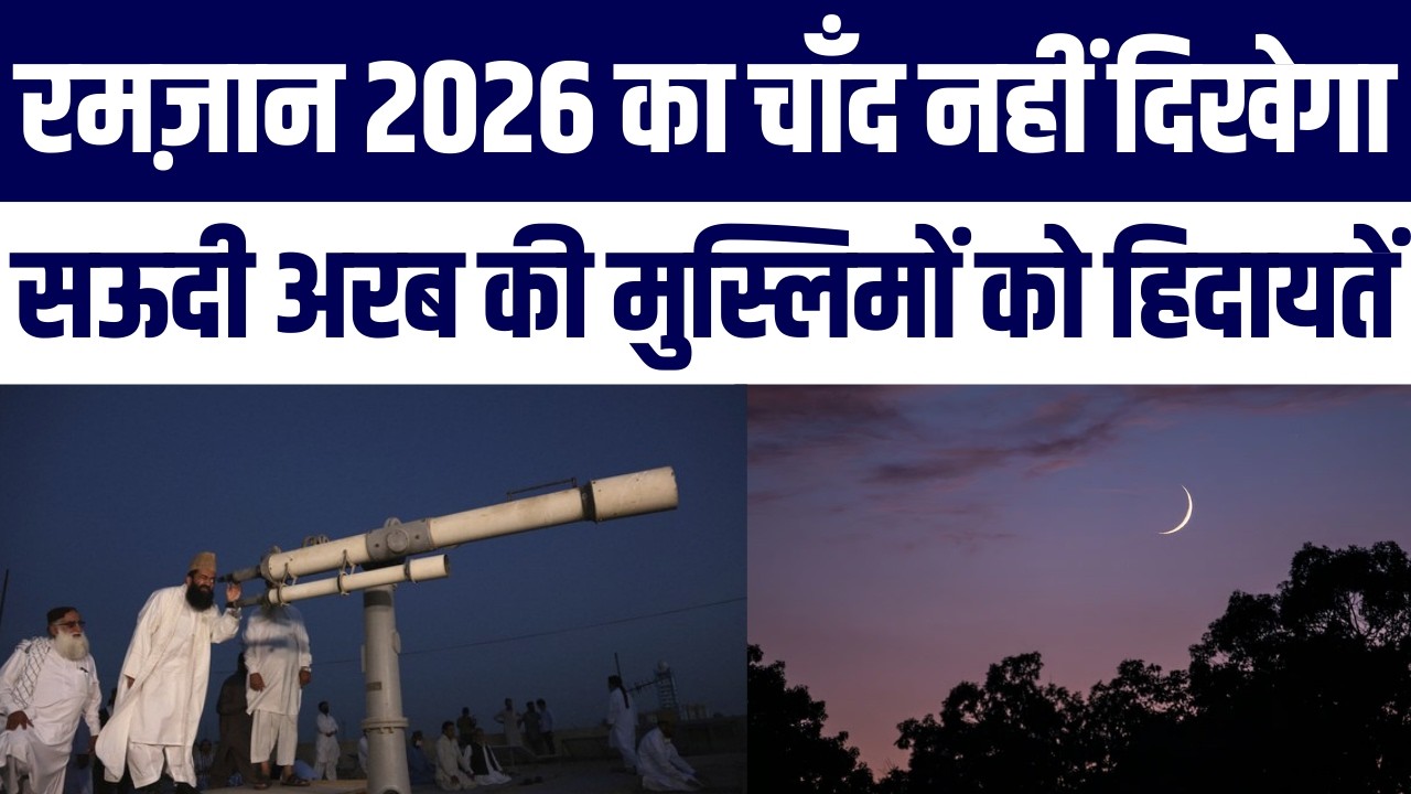 &ldquo;Ramzan 2026: Chaand Kaise Dekhen, UAE & Saudi Ki Hidayat, Oman Ne Pehla Din Tay Kiya!&rdquo;