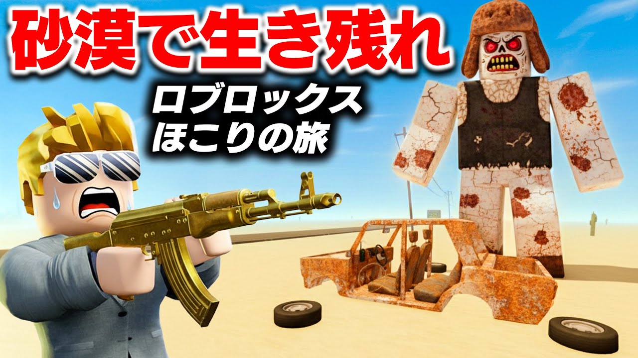 【ROBLOX】ゾンビが襲いかかる砂漠の旅！サビサビ車を修理しながら最後まで生き残れ！ほこりの旅を攻略！ロブロックス実況【ほぅ】