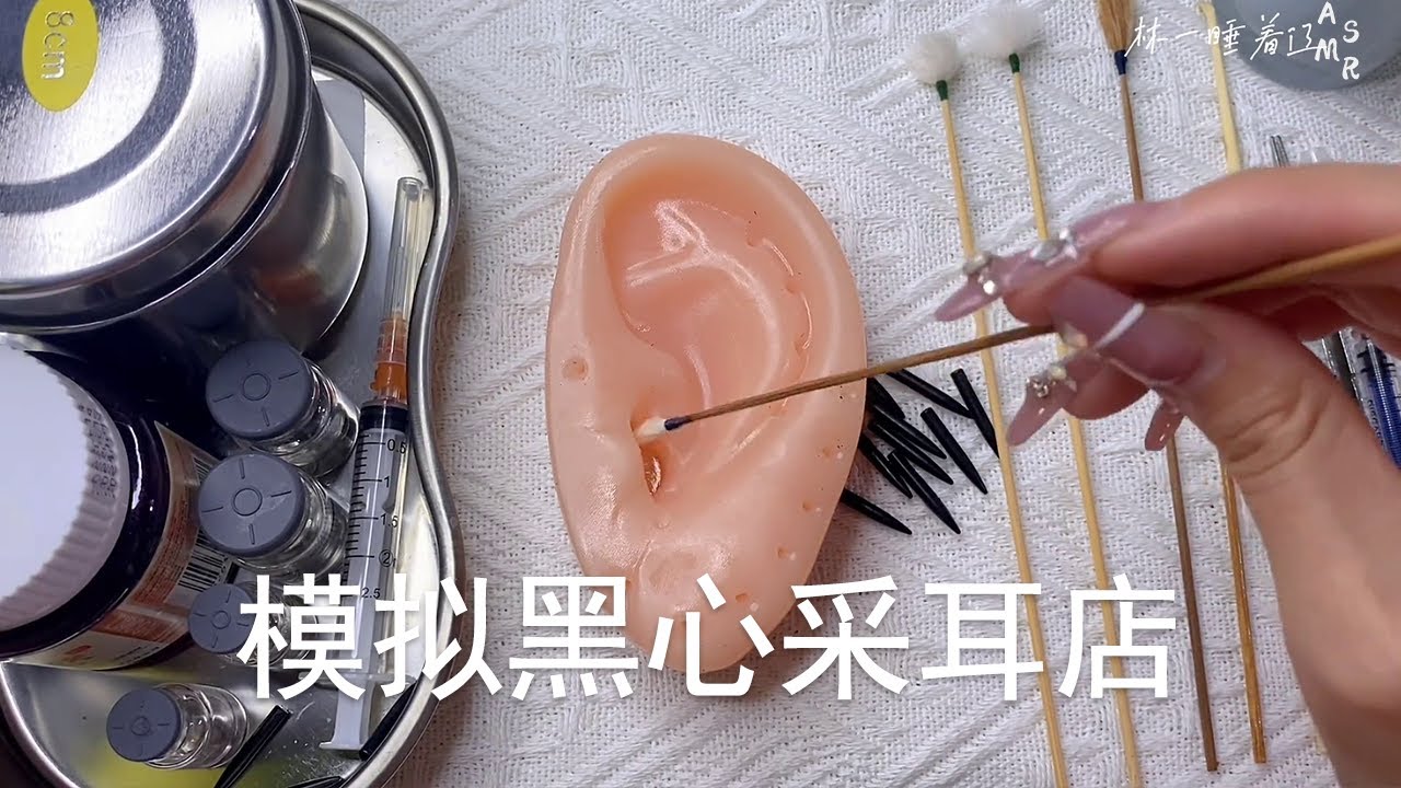 ASMR |  场景模拟黑心采耳店 | 解压助眠【林一睡着辽】