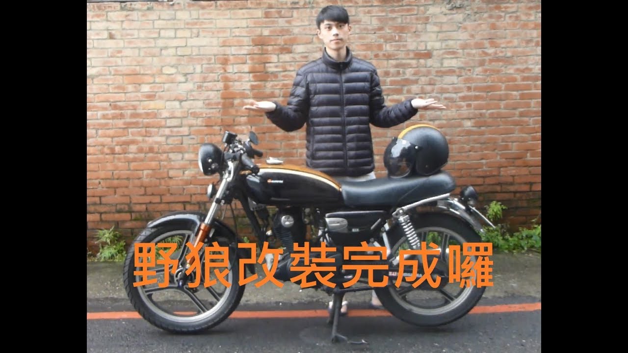 JAZZYLEE SYM Wolf (手工老車翻新 野狼改裝完成)  類 cafe racer (師傅哩咧衝啥#7)