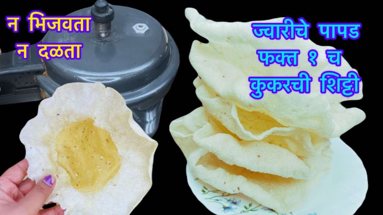 कुकरची फक्त १ च शिट्टी न भिजवता न दळता सर्वात सोपे पांढरेशुभ्र ज्वारीचे पापड वाळवण रेसिपी खुसखुशीत