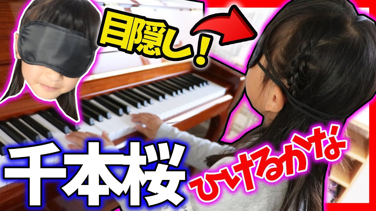 祝千本桜ピアノドッキリ150万再生！目隠しで千本桜弾けるかやってみた！お母さんも？ふたりはなかよし♪