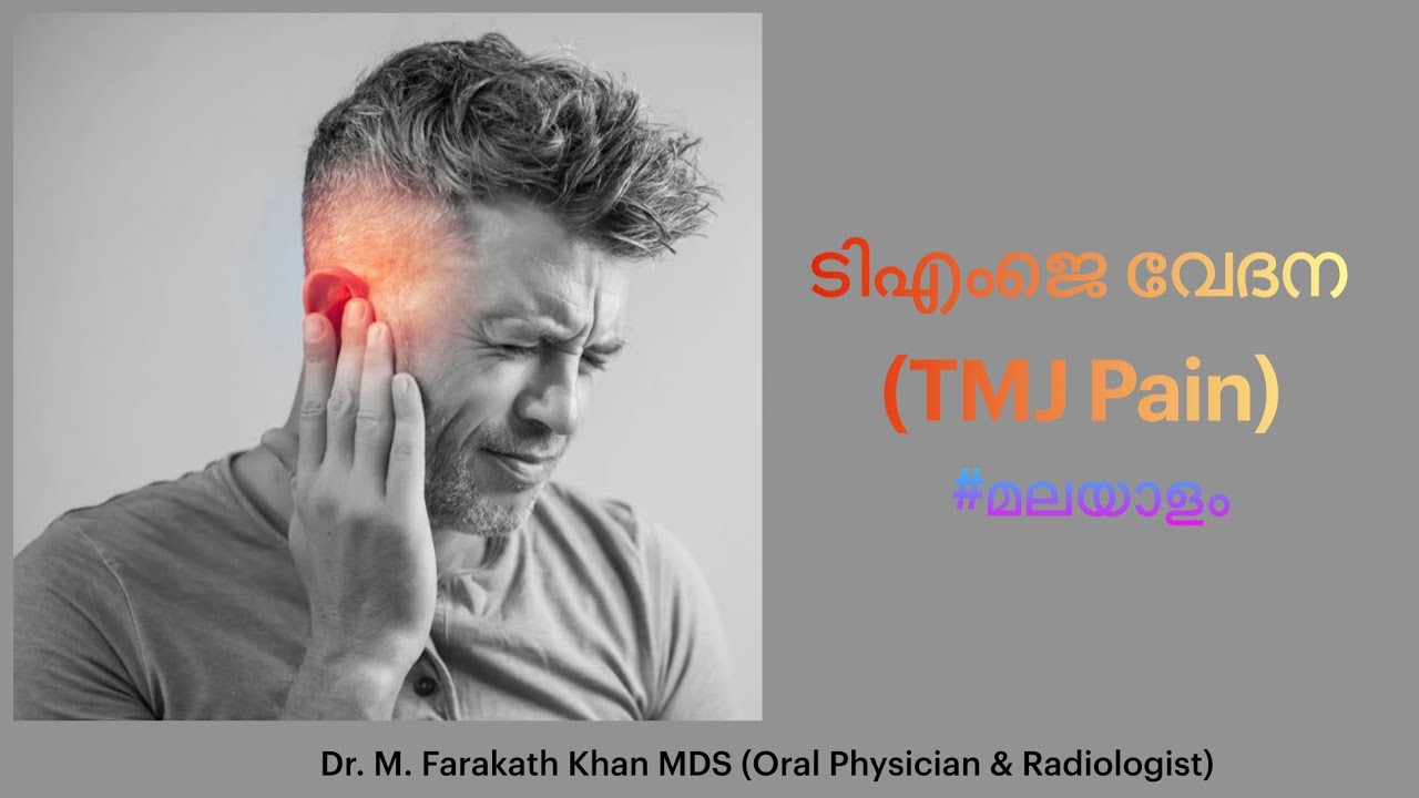 ടിഎംജെ വേദന | TMJ Pain | Malayalam