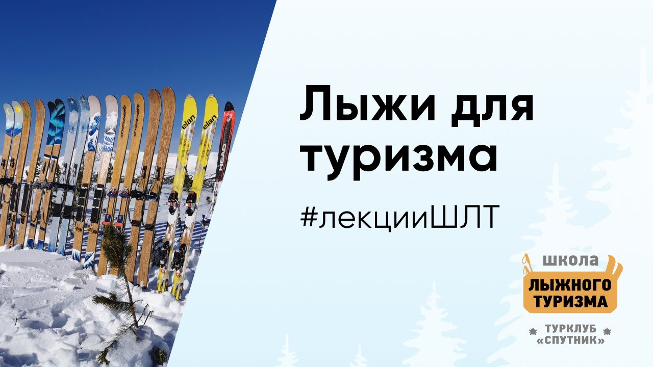 Лыжи для туризма