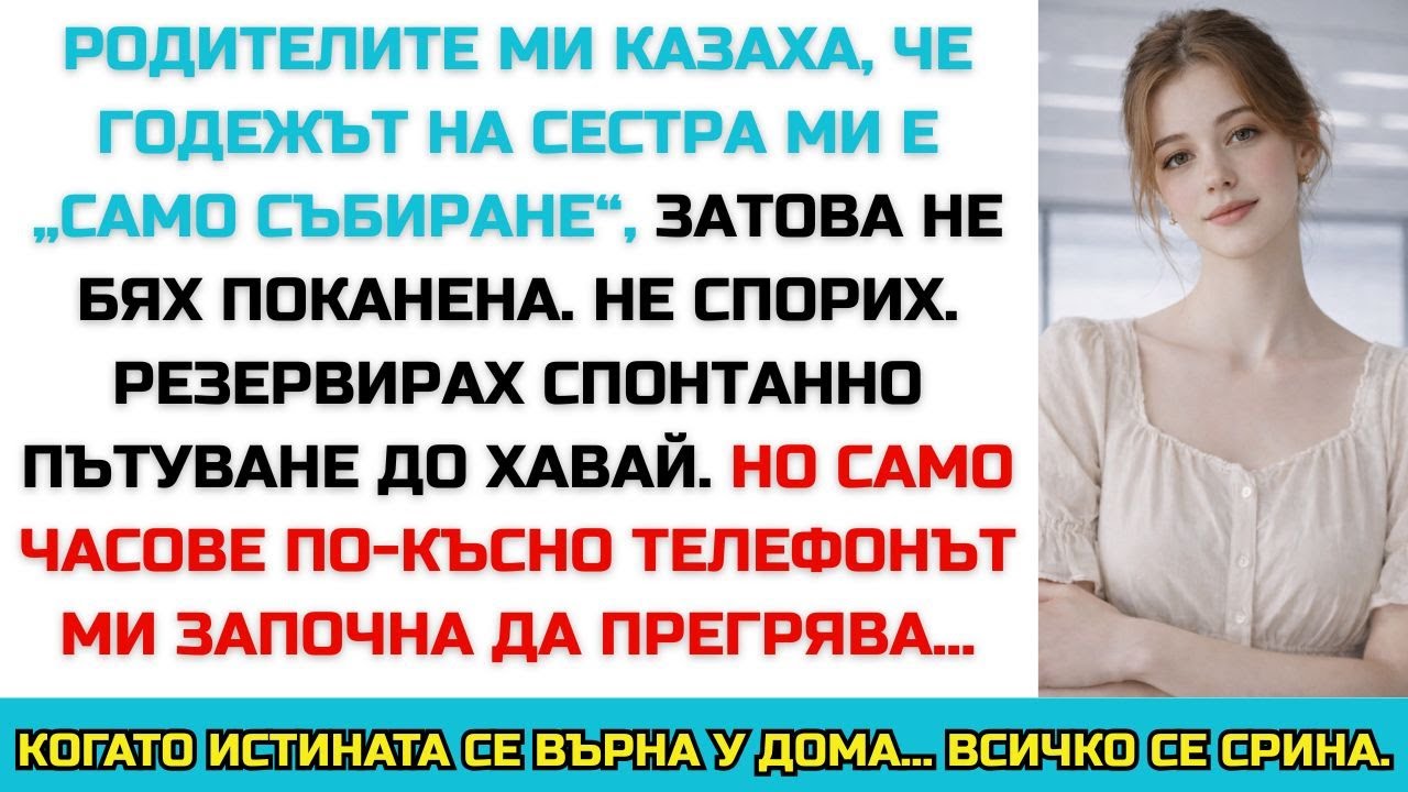 Родителите ми казаха, че годежът на сестра ми е „само събиране“… Истината ме срина