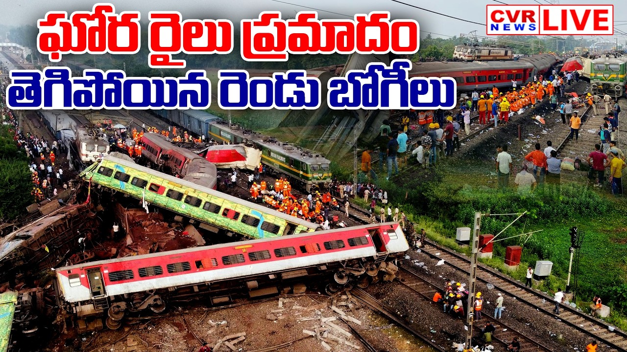 LIVE⭕-ఘోర రైలు ప్రమాదం.. తెగిపోయిన రెండు బోగీలు | Massive Train Accident | CVR News