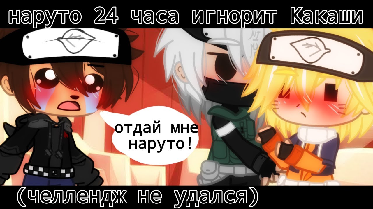 Наруто 24 часа игнорит Какаши челлендж(не удался)