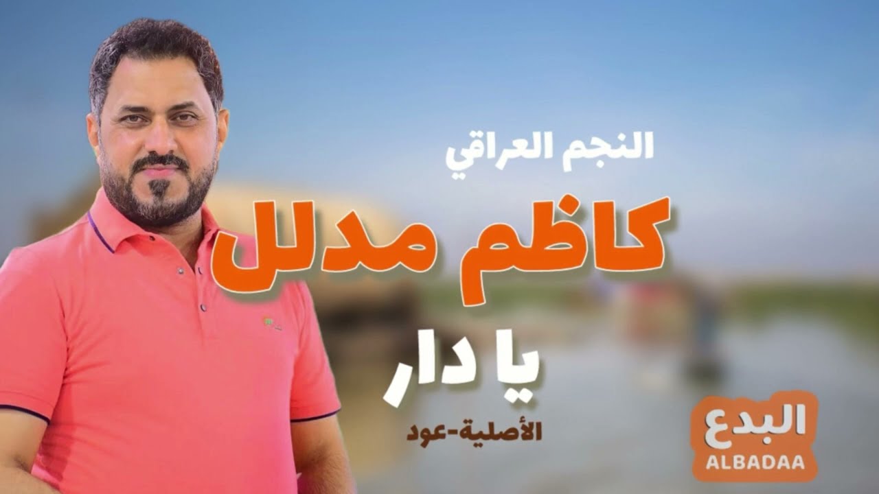 #كاظم_مدلل -يادار (الأصلية )