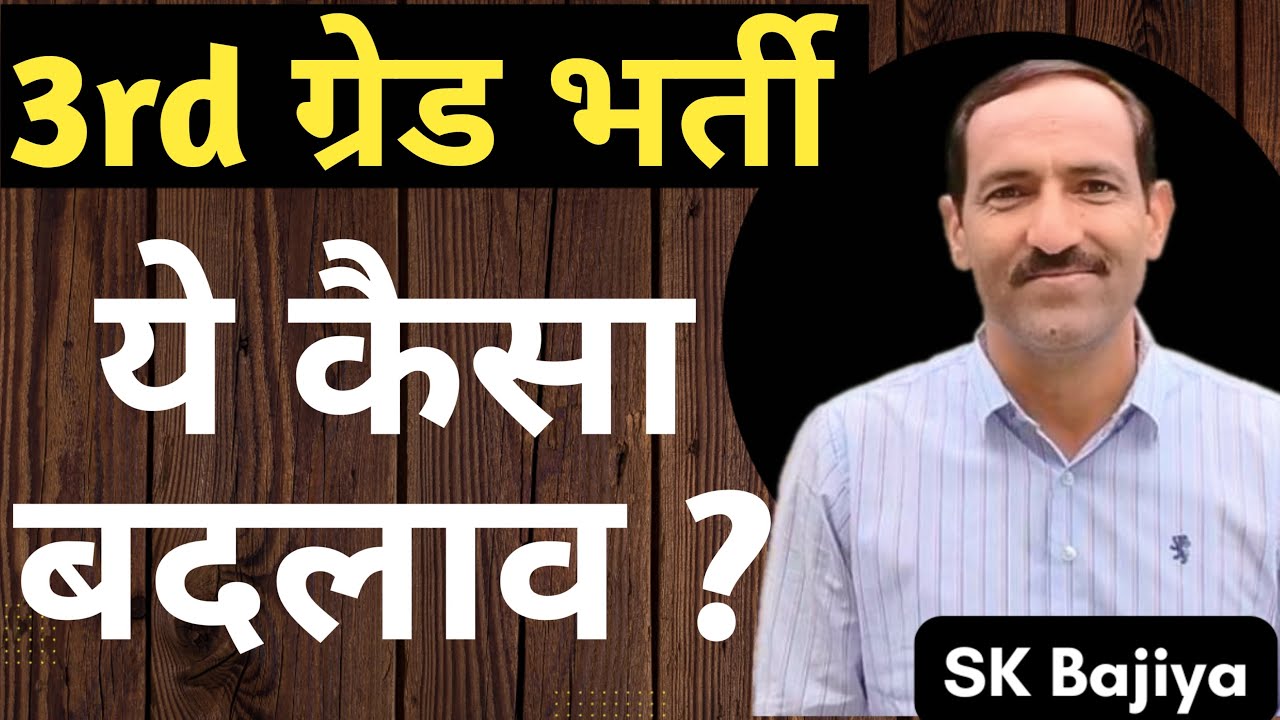 REET Mains News | REET Mains में ये कैसा बदलाव