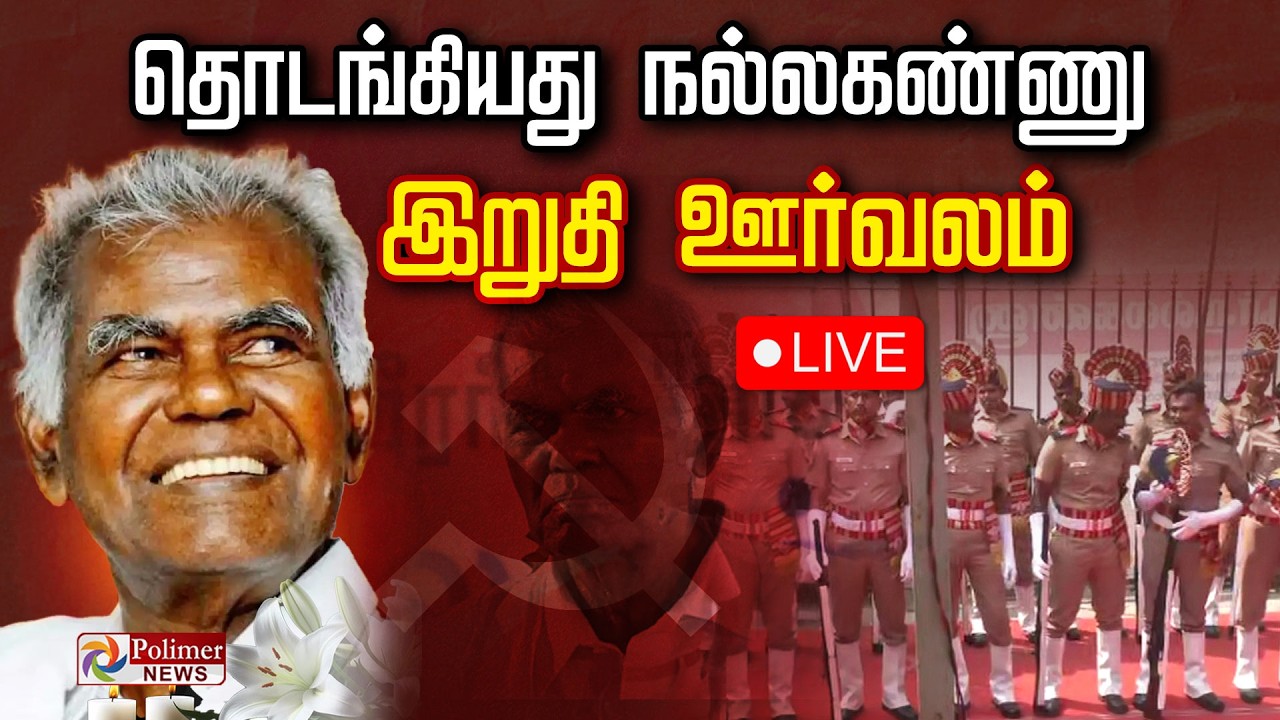 Nallakannu RIP |முதுபெரும் கம்யூ. தலைவர் நல்லகண்ணு இறுதி ஊர்வலம் தொடங்கியது  | CPI | Passed Away