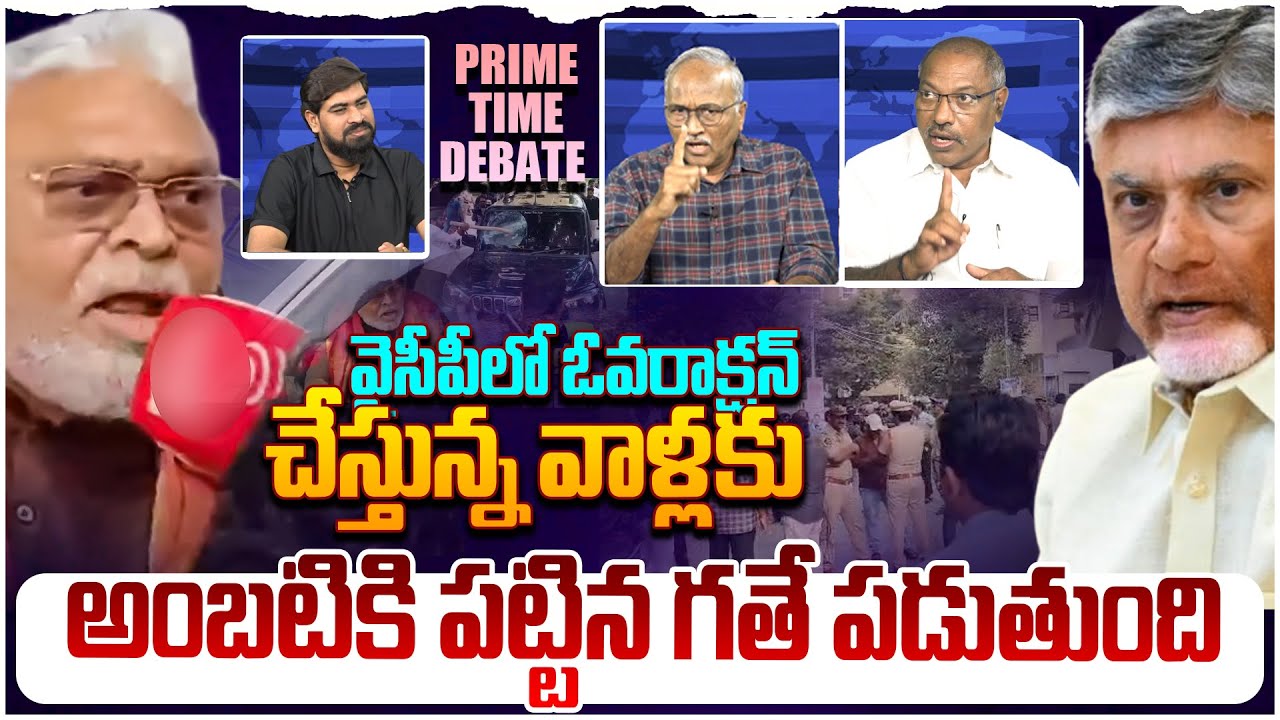 అంబటికి పగిలింది😵 Prime Time Debate on Ambati Rambabu Comments | Chandrababu