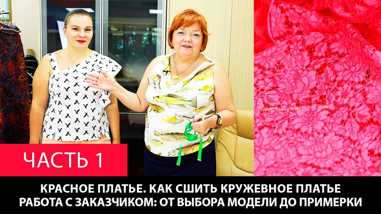 Красное платье Как сшить кружевное платье Работа с заказчиком От выбора модели  до примерки Часть 1