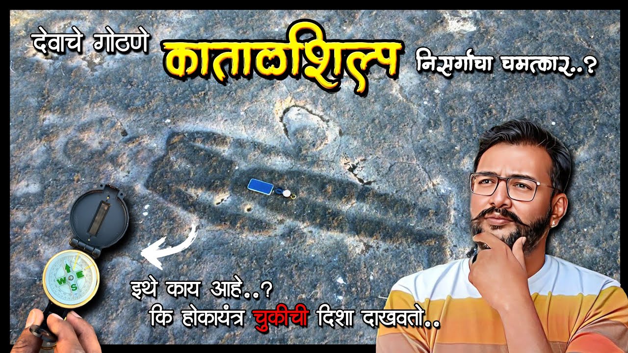 DEVACHE GOTHANE RAJAPUR | Petroglyphs | कोकणातील कातळशिल्पे | Kokan Tourist Places