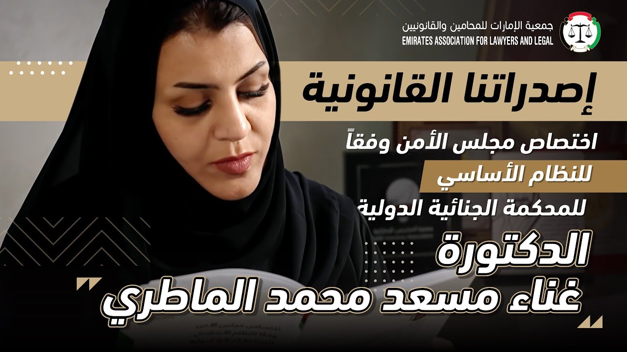 ⚖️ إصداراتنا القانونية | اختصاص مجلس الأمن وفقًا للنظام الأساسي للمحكمة الجنائية الدولية
