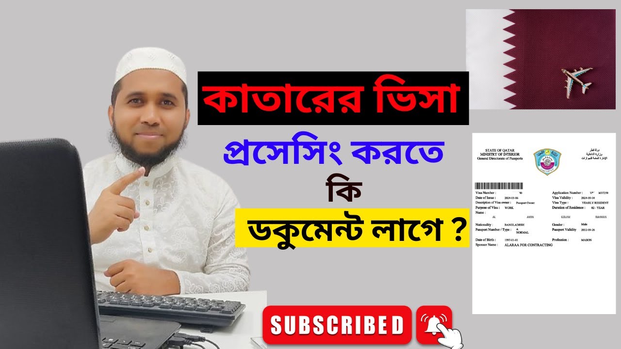 কাতারের ভিসা প্রসেসিংকরতে কি লাগে । Qatar visa processing System.