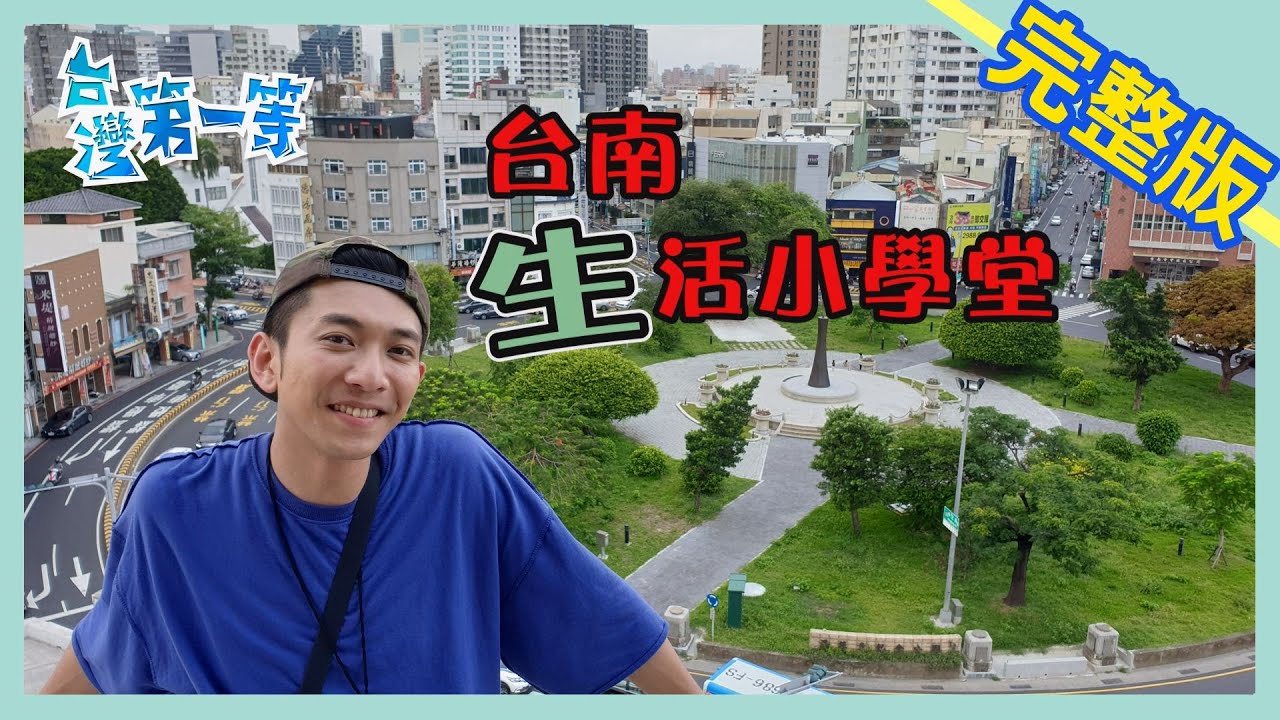 台南【日本職人魂  雙手展特技 /  攀岩進房  古宅探險趣 / 鮪魚上樹 比小娃還不如?】│2019.06.11│《台灣第一等》完整版
