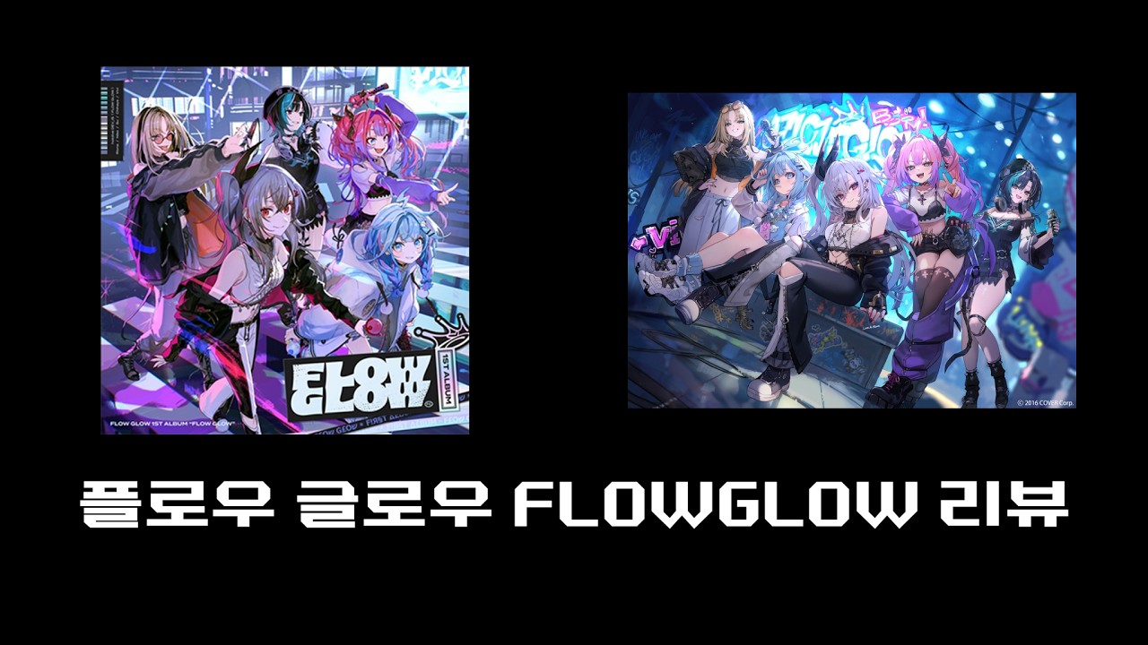 [Ep.2 JPOD의 앨범 탐구] 플로우 글로우(Flow glow)-Flow glow