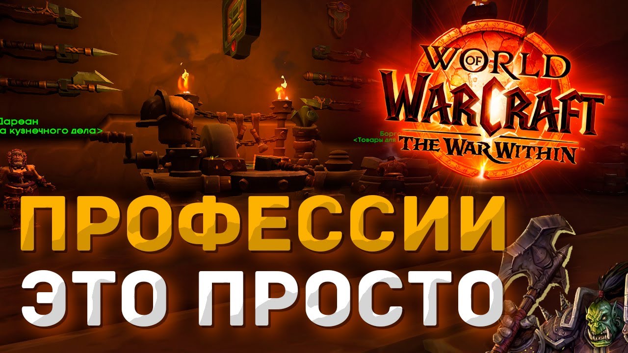 ВСЁ ЧТО НУЖНО ЗНАТЬ О ПРОФЕССИЯХ В WoW The War Within