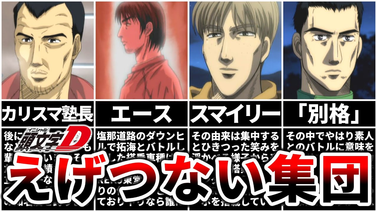 【頭文字D】名実ともに最強のセミプロ集団‼東堂塾徹底解説
