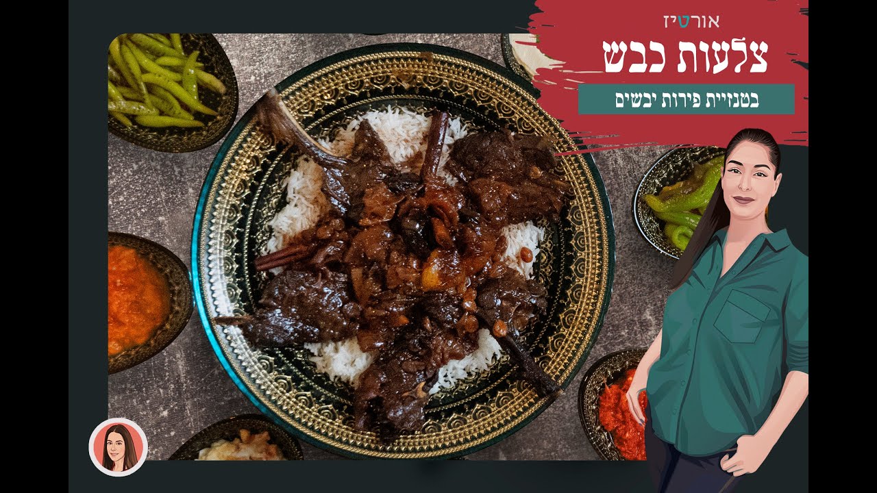 כבש עם טנזיה - אורטיז מטבח ביתי