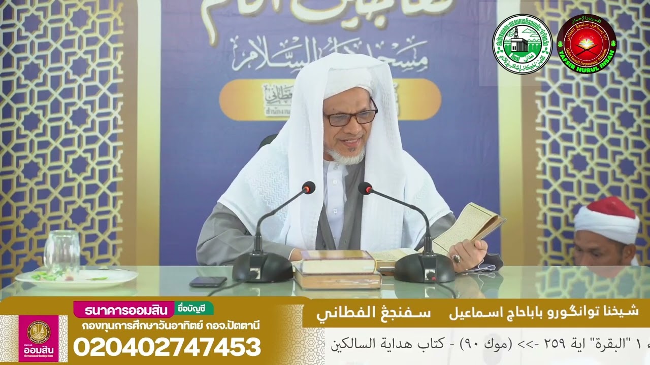 Baba Ismail Sepanjang - Tafsir Nurul Ihsan Surah Al-Baqarah Ayat (259)