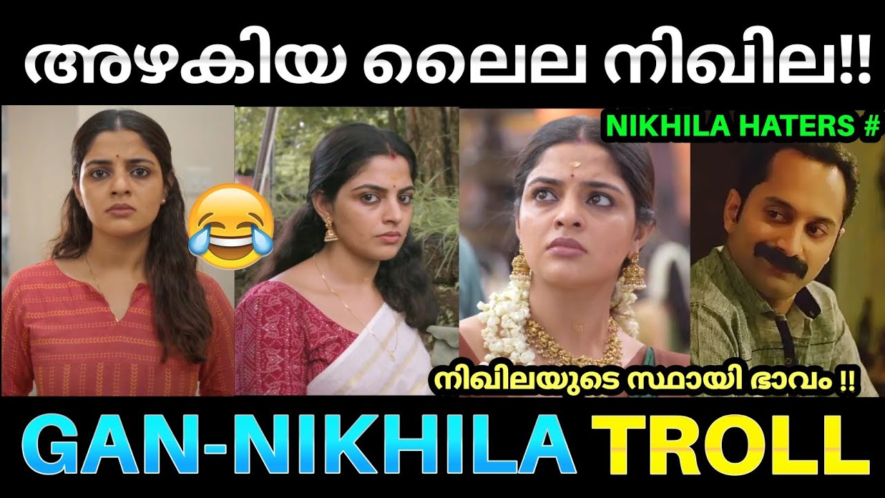 അഴകിയ ലൈല നിഖിലേച്ചിയുടെ സ്ഥായി ഭാവം 😂 !