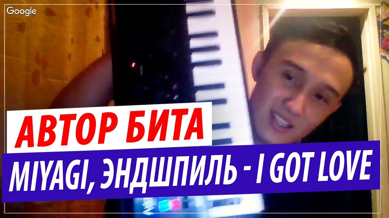 Автор музыки Miyagi, Эндшпиль  - I Got Love (Ft. Рем Дигга) | Автор бита