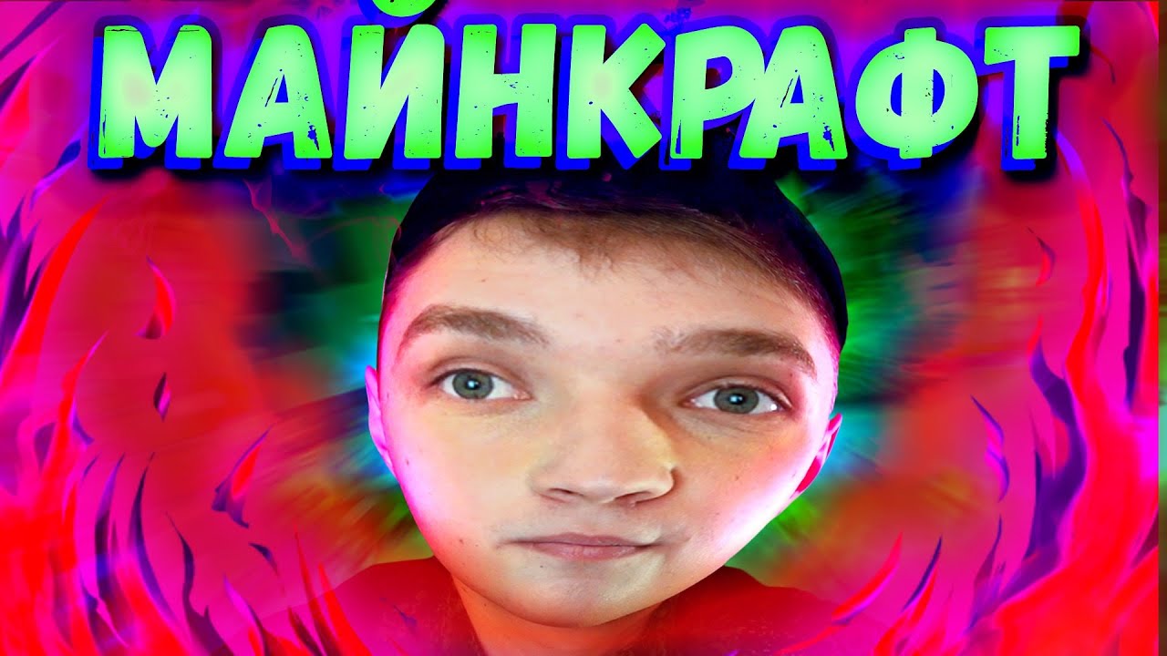 [МАЙНКРАФТ] это моя жизнь