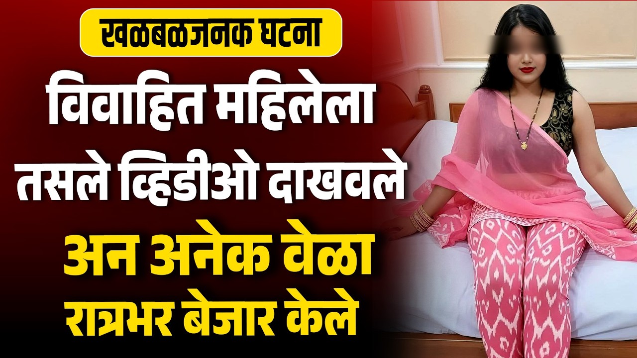 विवाहित महिलेला तसले व्हिडीओ दाखवले अन अनेक वेळा केलं Extramarital Affair Love Story Marathi katha