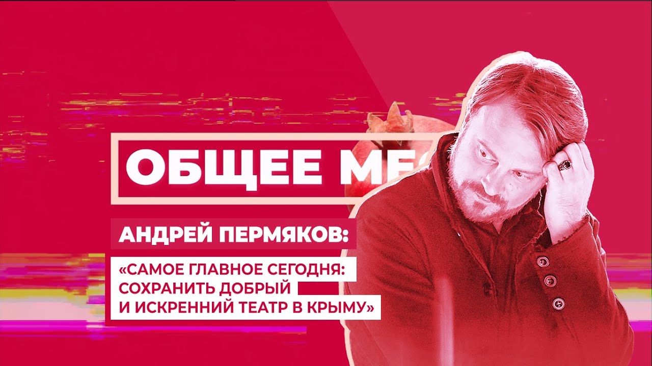 ОБЩЕЕ МЕСТО: ТЕАТР. АНДРЕЙ ПЕРМЯКОВ