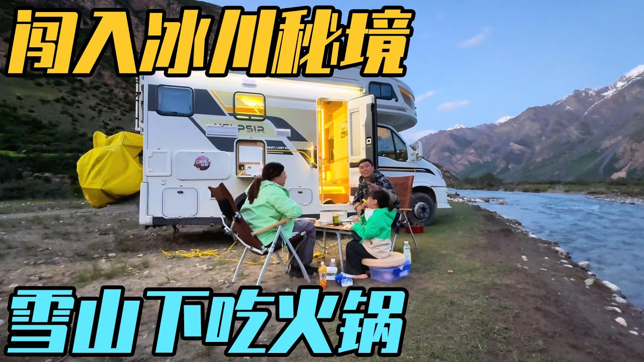 房车自驾闯入冰川秘境，雪山底下发现世外桃源，一家三口露营吃火锅【家和远方的旅行】
