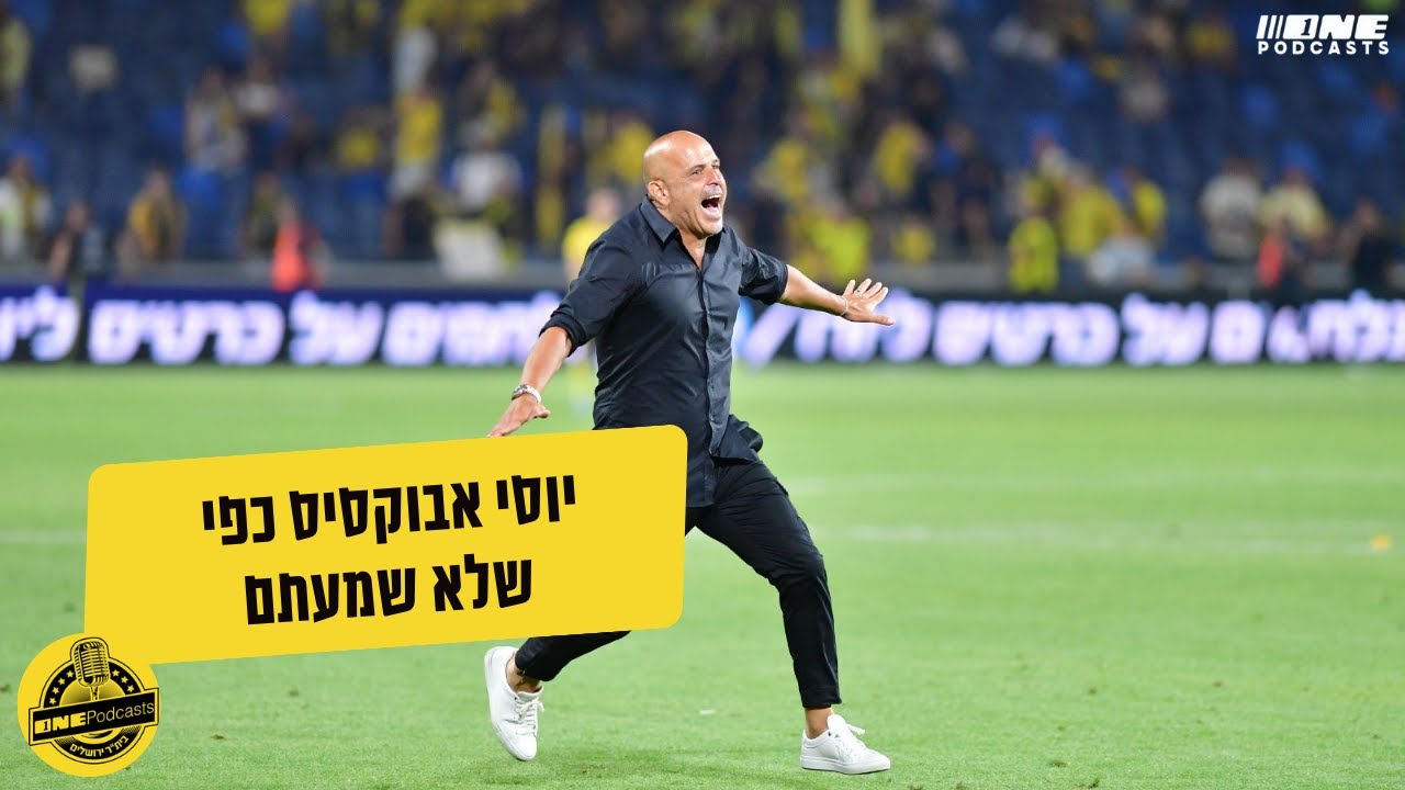 יוסי אבוקסיס כפי שלא שמעתם