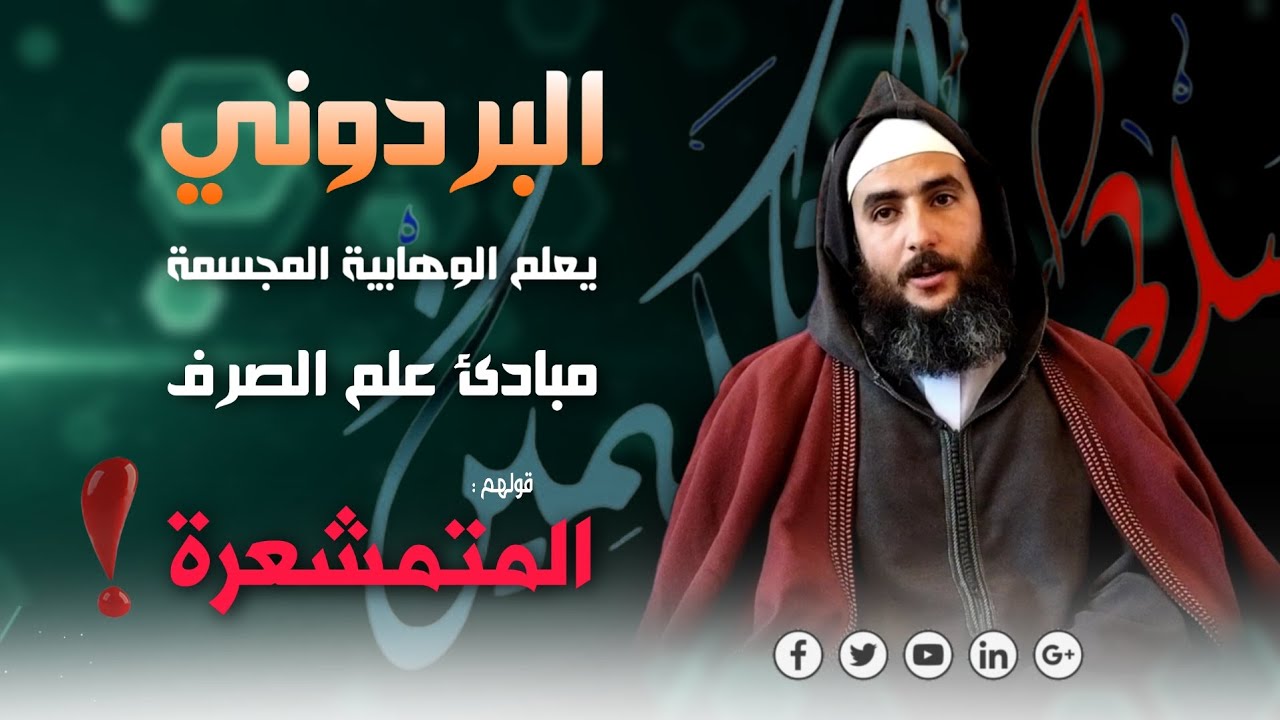 البردوني يعلم أفراخ الوهابية التَّلفية المجسمة مبادئ علم الصرف، قولهم المتمشعرة!