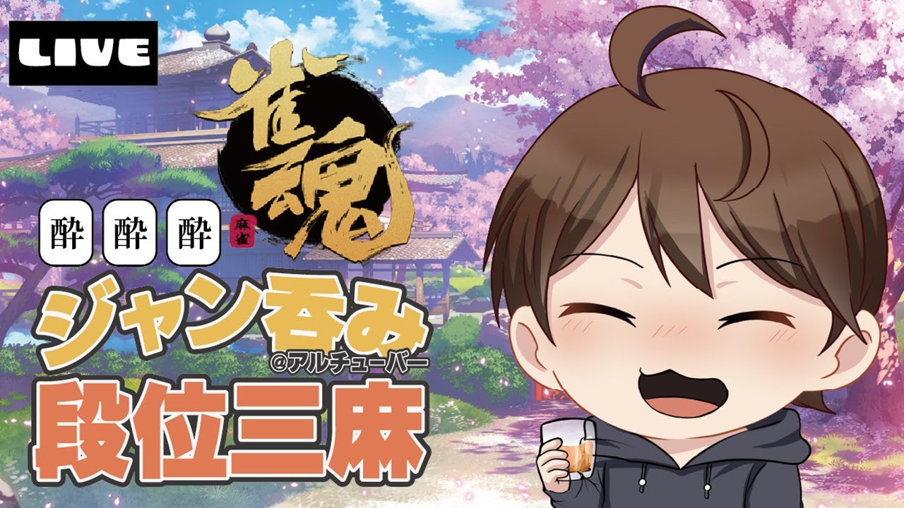 【ジャン呑み雀魂】全力よっぱ！眠くなるまで役満の夢