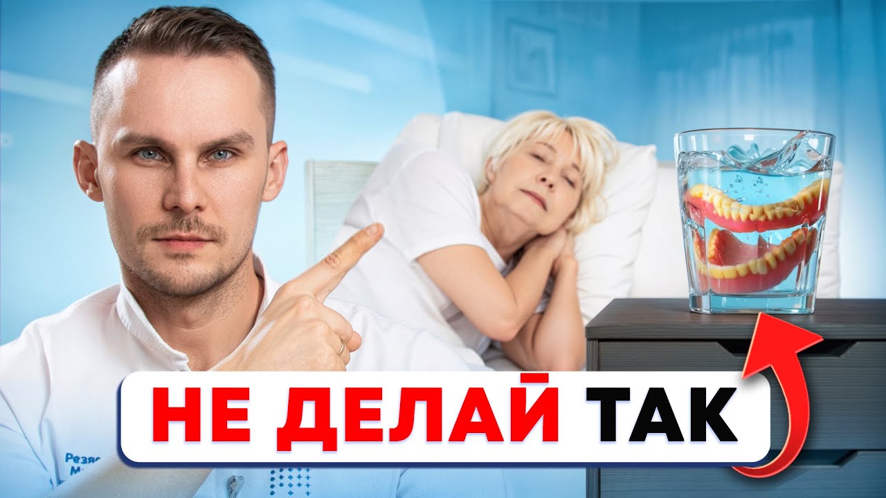 Когда НУЖНО СНИМАТЬ СЬЁМНЫЙ ПРОТЕЗ?