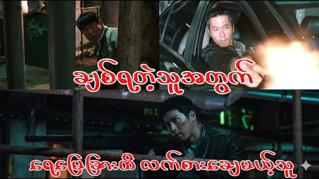 ​ချစ်ရတဲ့သူ အတွက် ​ရေ​​မြေခြားထိ လက်စား​ချေမယ့်သူ