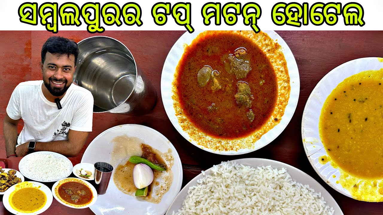 ମଟନ ଖାଇବା ପାଇଁ ସମ୍ବଲପୁରର ଏ ହୋଟେଲ ପୁରା ଟପ | Anchor Subham #vlogs