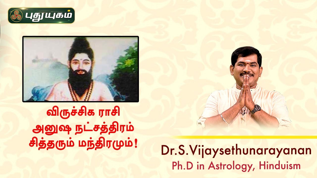 விருச்சிக ராசி அனுஷ நட்சத்திரம் சித்தரும் மந்திரமும்! Sree Tantric Astrology